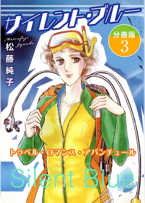 サイレント・ブルー　トラベル・ロマンス・アバンチュール　分冊版