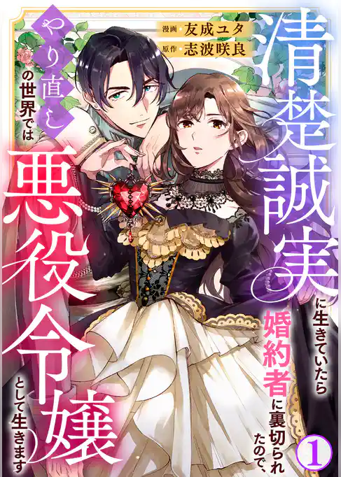 清楚誠実に生きていたら婚約者に裏切られたので、やり直しの世界では悪役令嬢として生きます
