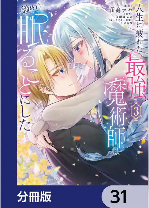 人生に疲れた最強魔術師は諦めて眠ることにした【分冊版】