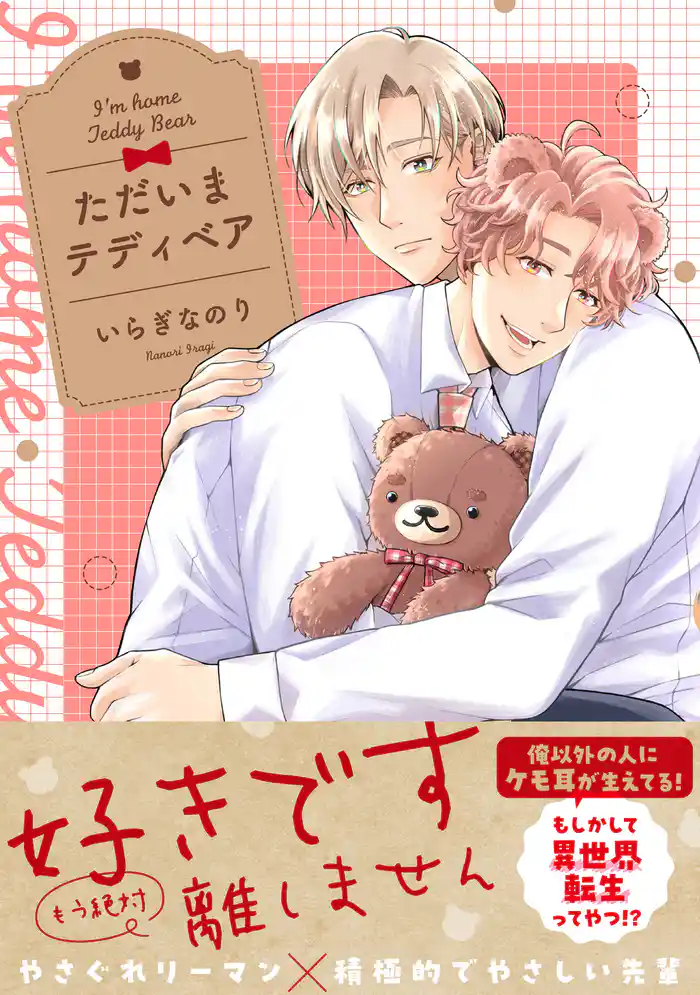 ただいまテディベア【電子限定特典つき】