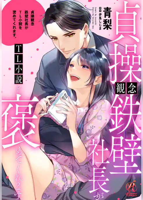貞操観念鉄壁社長がTL小説を褒めてくれます。