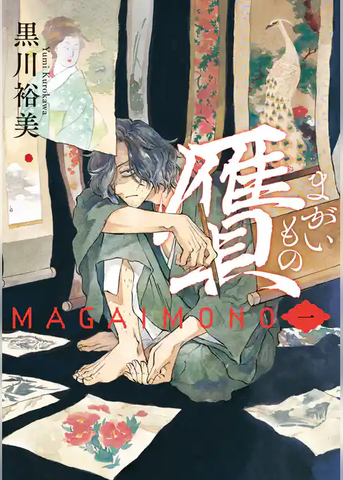 贋　まがいもの　一