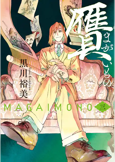 贋　まがいもの