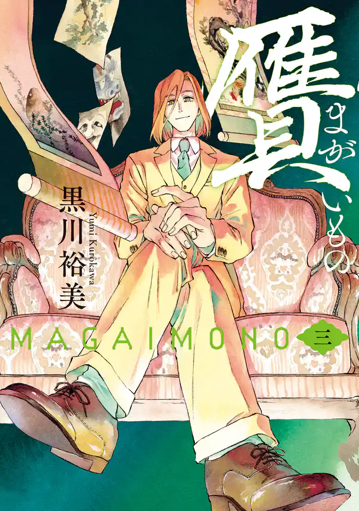 贋　まがいもの　三