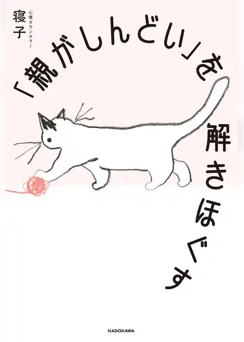 「親がしんどい」を解きほぐす