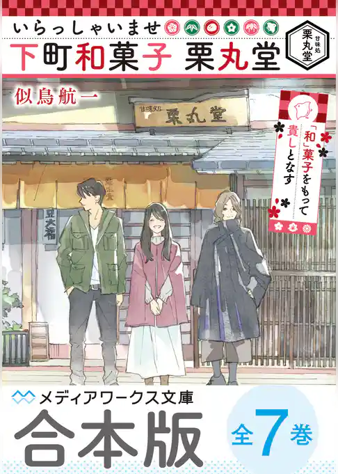 【合本版】いらっしゃいませ 下町和菓子 栗丸堂