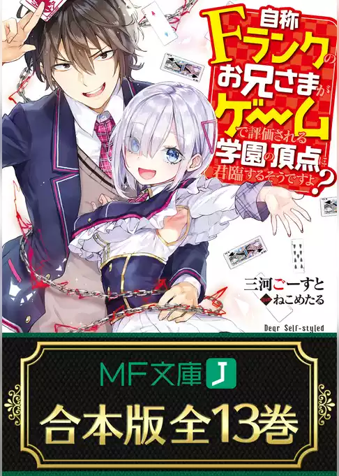 【合本版】自称Ｆランクのお兄さまがゲームで評価される学園の頂点に君臨するそうですよ？