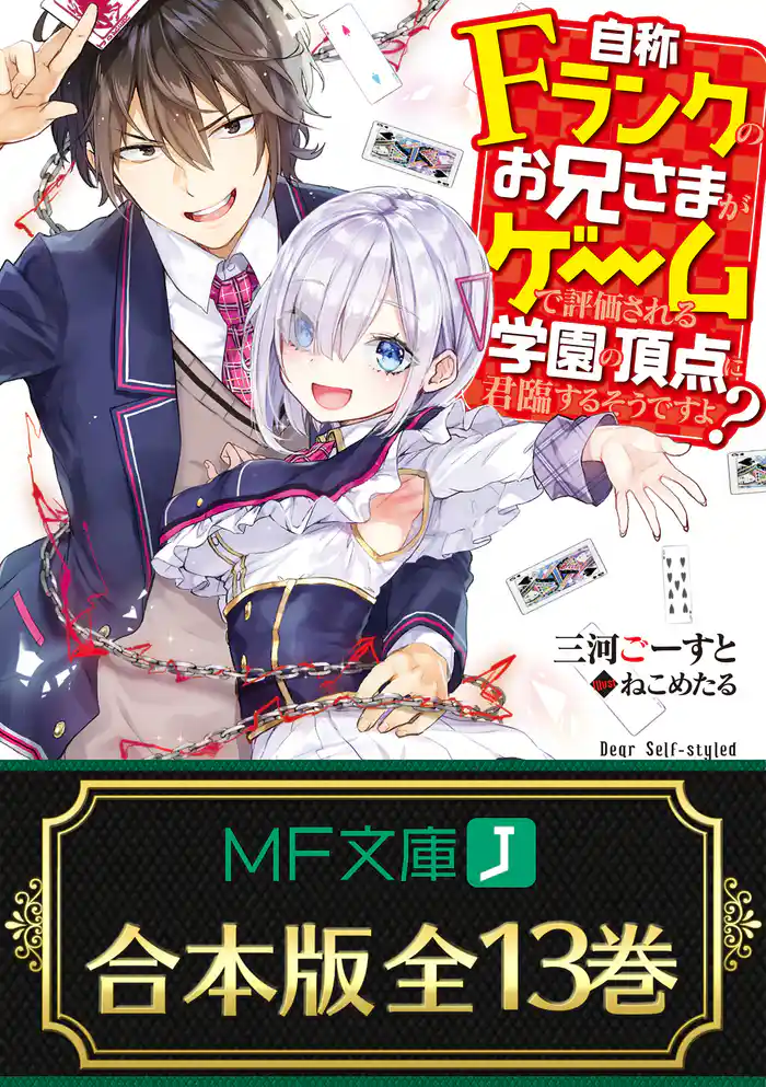 【合本版】自称Fランクのお兄さまがゲームで評価される学園の頂点に君臨するそうですよ? 全13巻