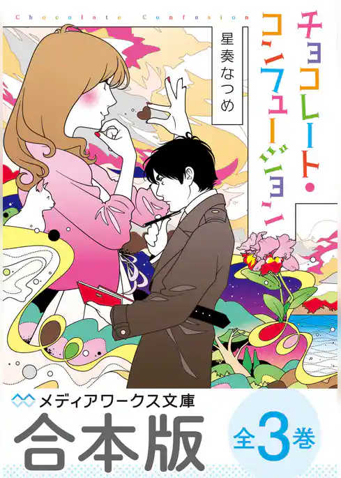 【合本版】チョコレート・コンフュージョン