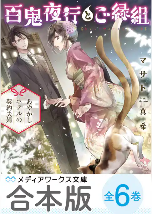 【合本版】百鬼夜行とご縁組