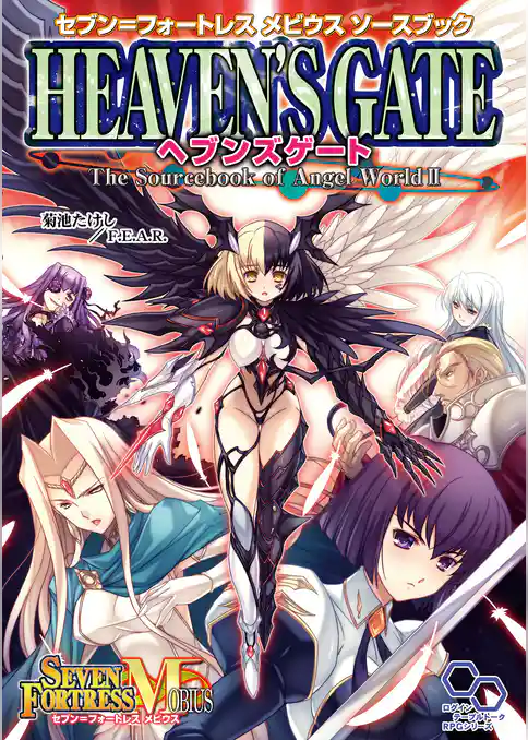 セブン＝フォートレス　メビウス