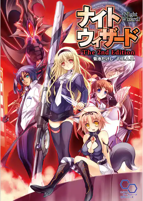 ナイトウィザード The 2nd Edition
