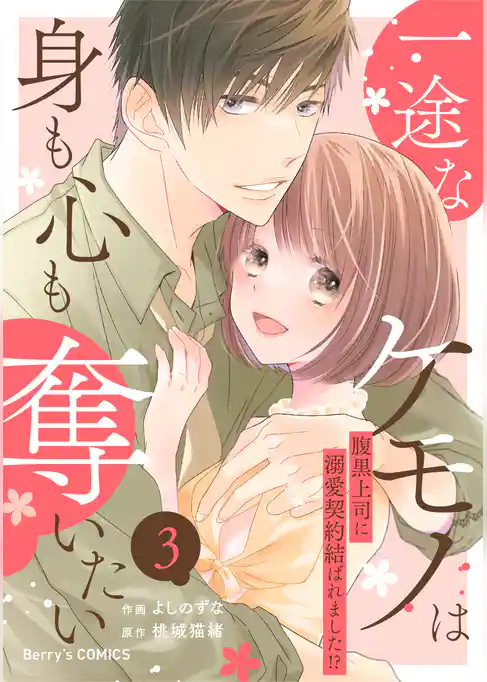 一途なケモノは身も心も奪いたい～腹黒上司に溺愛契約結ばれました！？～