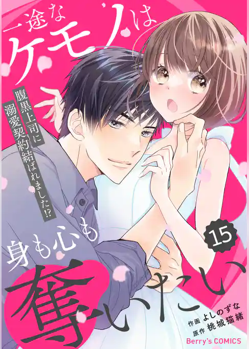 comic Berry’s一途なケモノは身も心も奪いたい～腹黒上司に溺愛契約結ばれました！？～