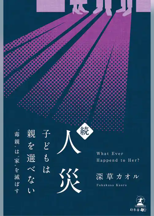 続・人災　子どもは親を選べない　～”毒親”は”家”を滅ぼす～