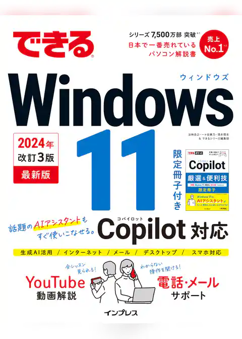 できるWindows 11 2024年 改訂3版 Copilot対応