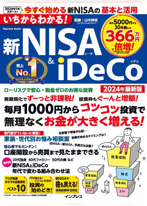 いちからわかる！ 新NISA＆iDeCo　2024年最新版