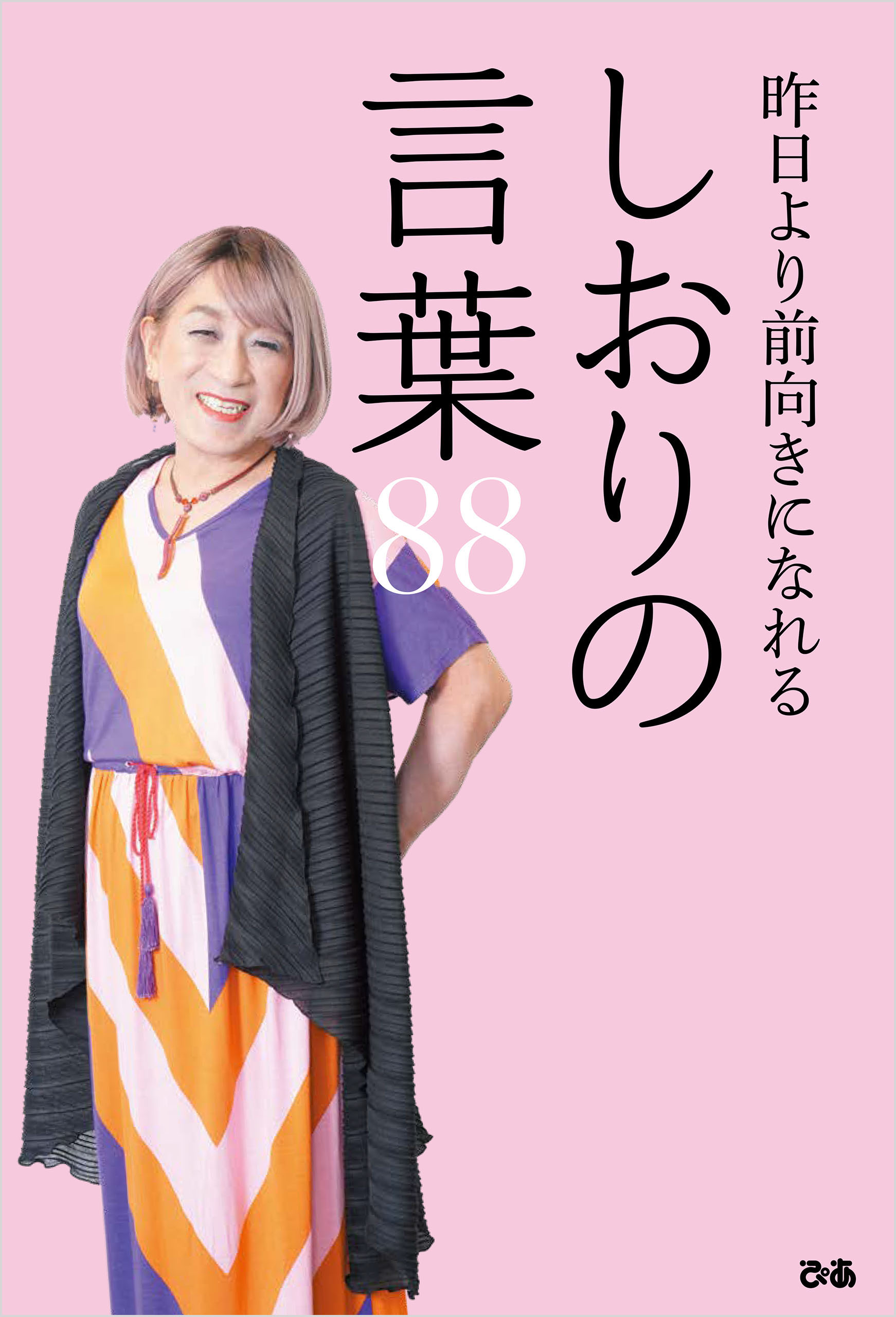 昨日より前向きになれる しおりの言葉88(書籍) - 電子書籍 | U-NEXT