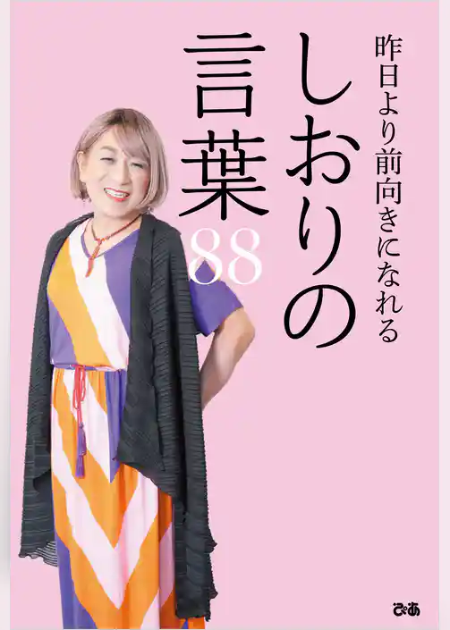 昨日より前向きになれる しおりの言葉88