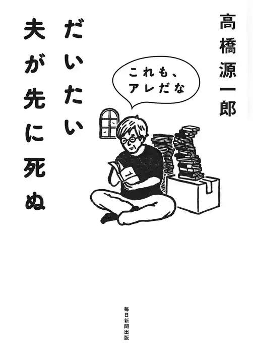 だいたい夫が先に死ぬ　これも、アレだな