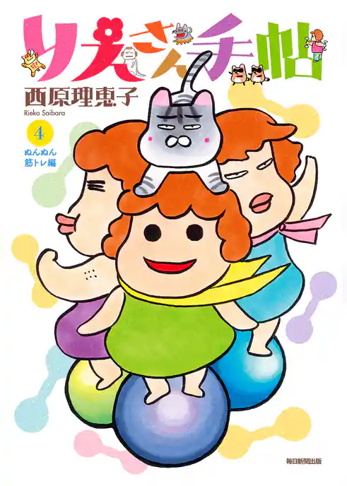 りえさん手帖4 ぬんぬん筋トレ編