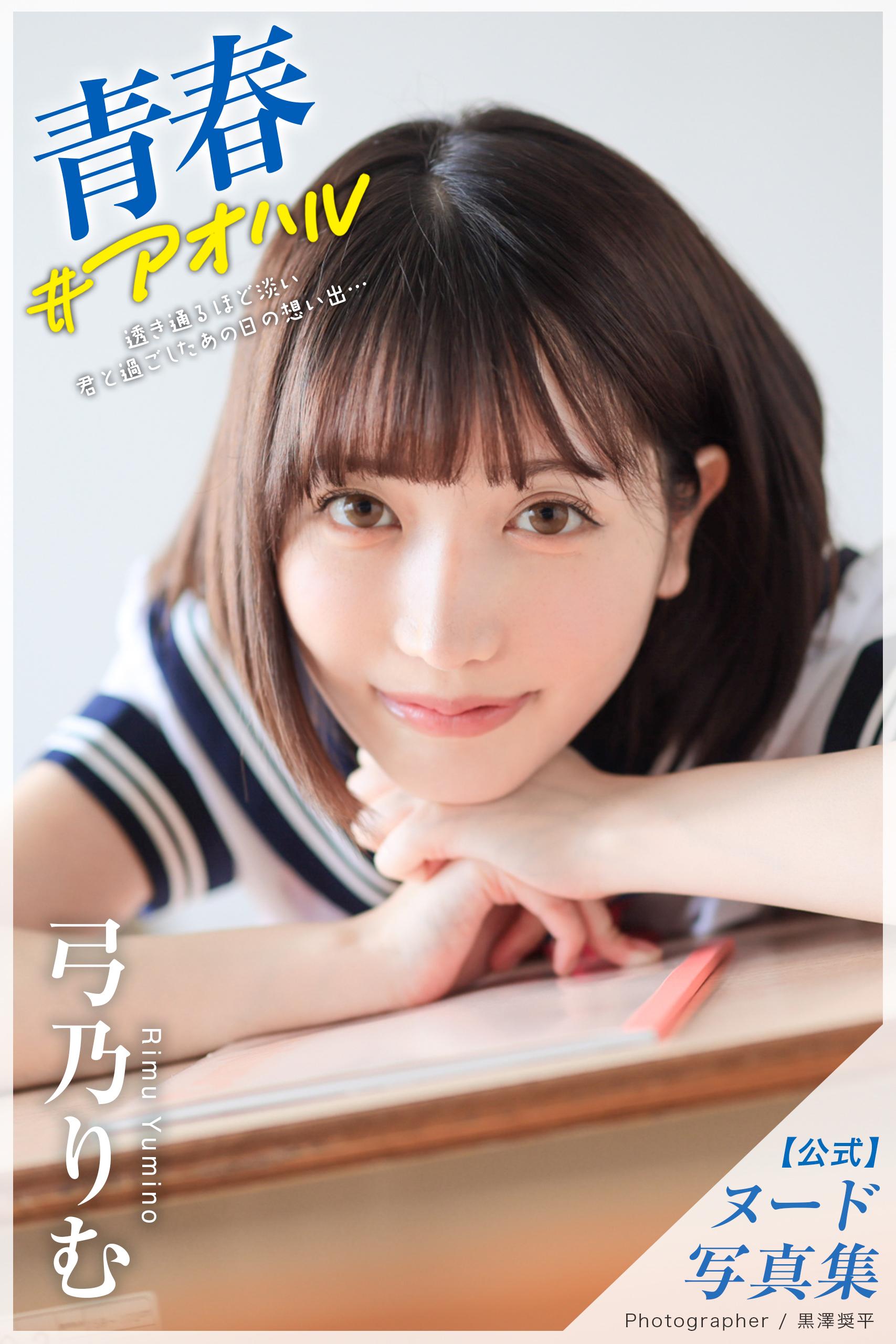 青春 ＃アオハル 弓乃りむ＜U-NEXT限定版＞(写真集) - 電子書籍 | U-NEXT 初回600円分無料