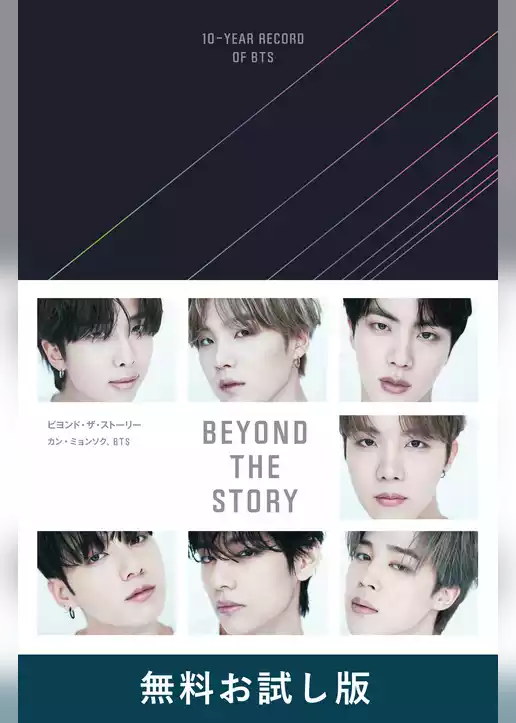 BEYOND THE STORY ビヨンド・ザ・ストーリー : 10-YEAR RECORD OF BTS　無料お試し版