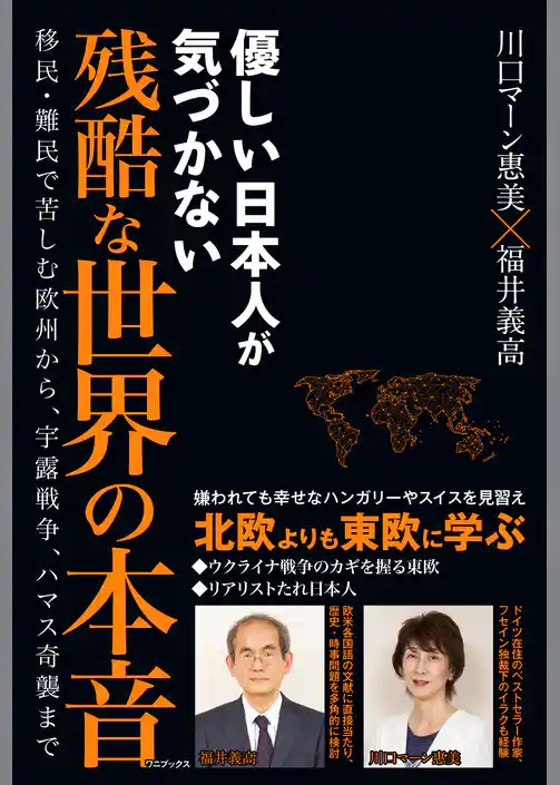 優しい日本人が気づかない残酷な世界の本音 - 移民・難民で苦しむ欧州から、宇露戦争、ハマス奇襲まで -