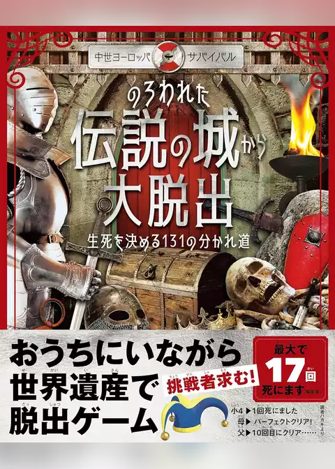 《中世ヨーロッパ・サバイバル》のろわれた伝説の城から大脱出 生死を決める131の分かれ道