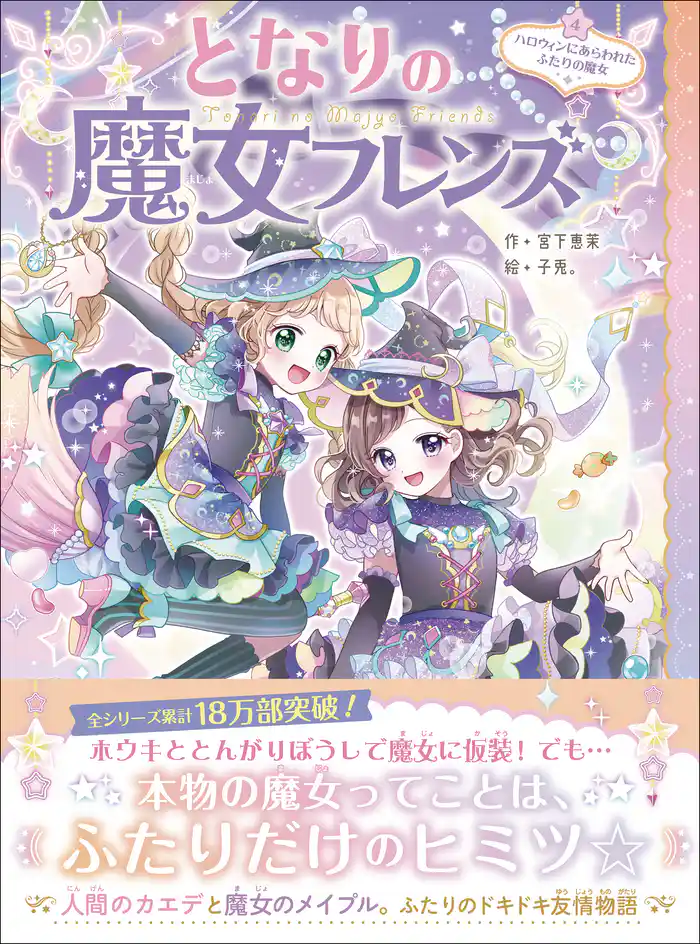 となりの魔女フレンズ ハロウィンにあらわれたふたりの魔女