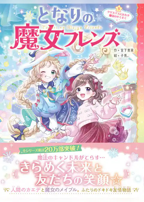 となりの魔女フレンズ