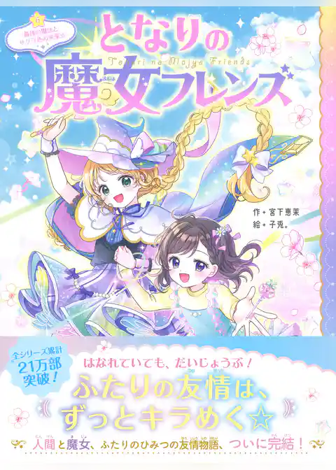 となりの魔女フレンズ