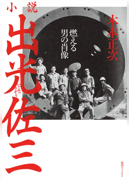 小説出光佐三 ～燃える男の肖像～