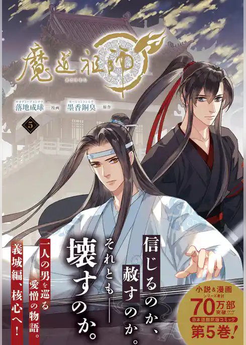 魔道祖師