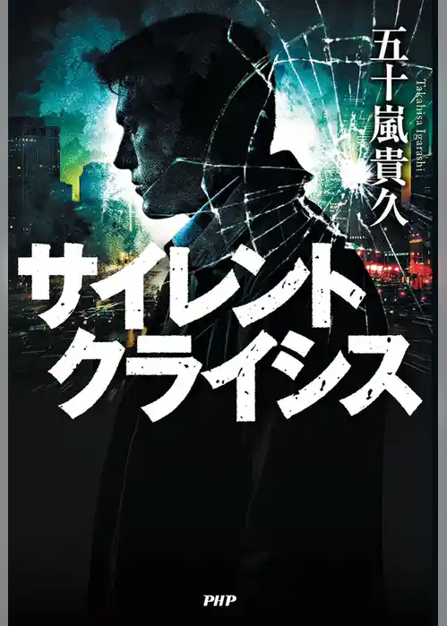 サイレントクライシス