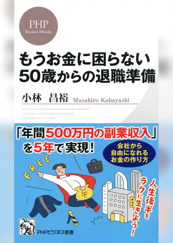 もうお金に困らない50歳からの退職準備