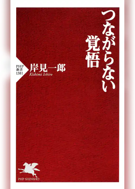 つながらない覚悟