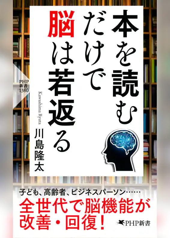 本を読むだけで脳は若返る