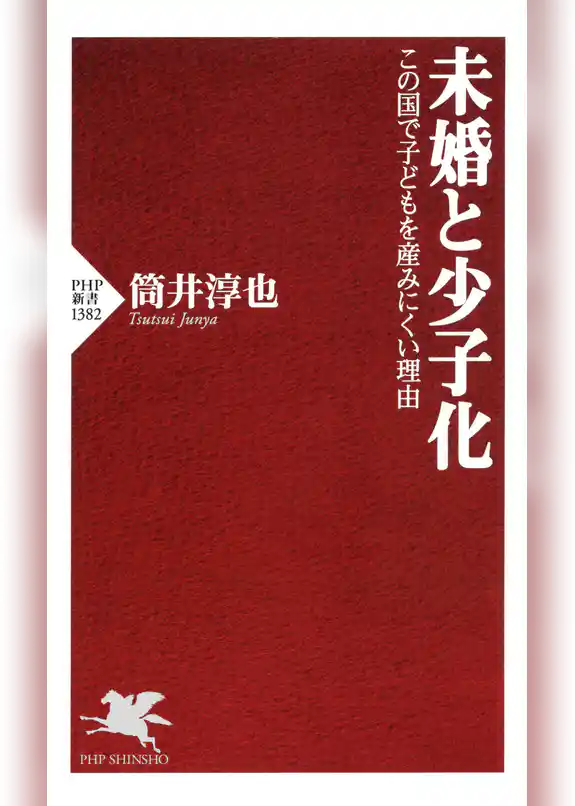 未婚と少子化 この国で子どもを産みにくい理由