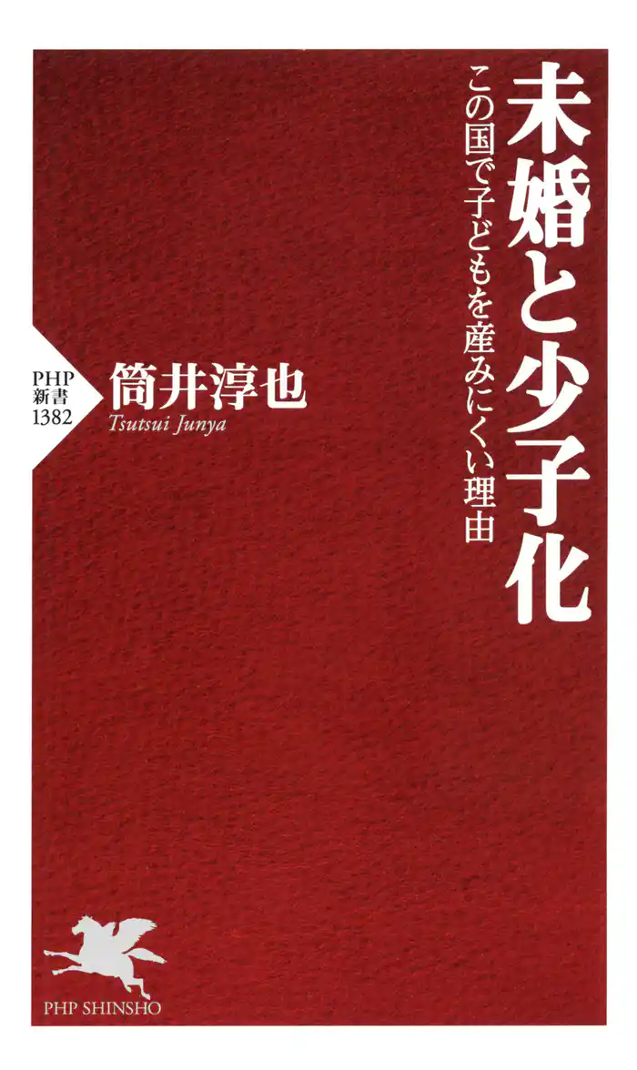 未婚と少子化 この国で子どもを産みにくい理由