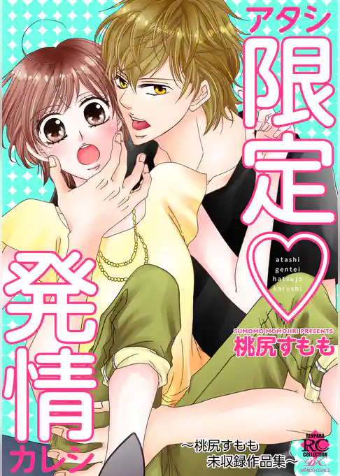 アタシ限定・発情カレシ ～桃尻すもも未収録作品集～ 【電子限定版】