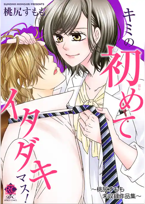 キミの初めてイタダキマス！ ～桃尻すもも未収録作品集～ 【電子限定版】