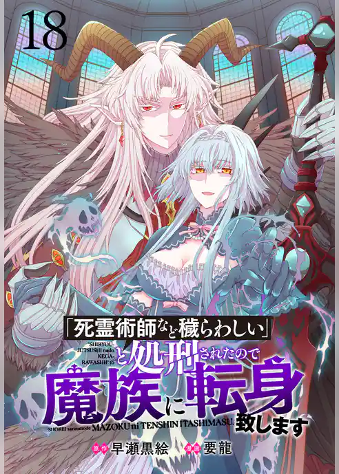 「死霊術師など穢らわしい」と処刑されたので、魔族に転身致します 【連載版】