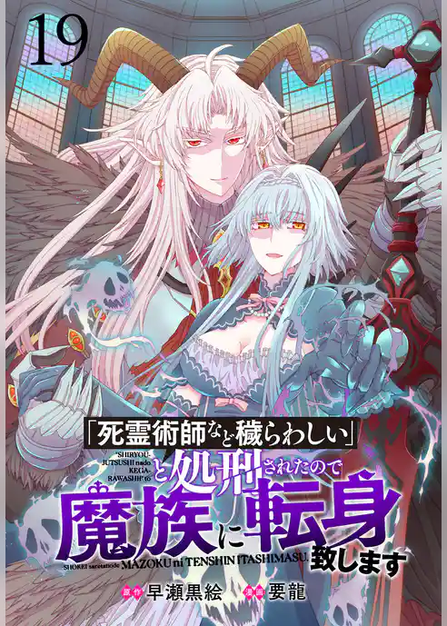「死霊術師など穢らわしい」と処刑されたので、魔族に転身致します 【連載版】