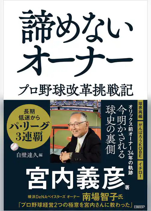 諦めないオーナー　プロ野球改革挑戦記