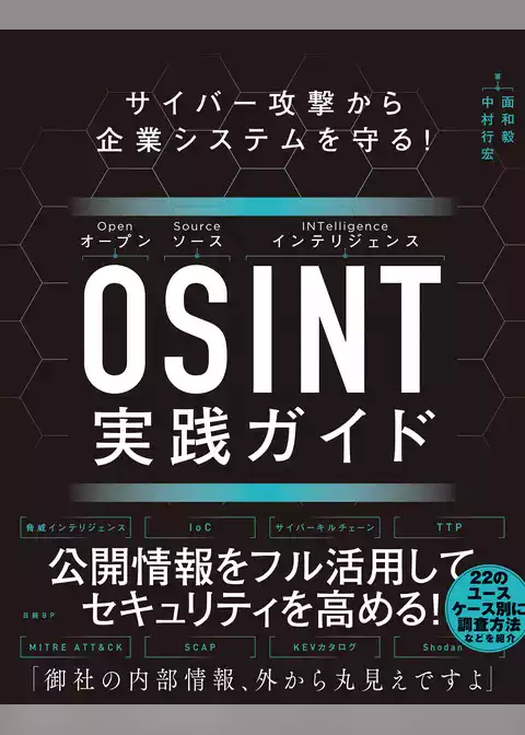 サイバー攻撃から企業システムを守る！　OSINT実践ガイド