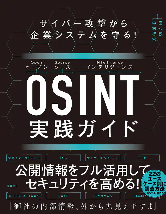サイバー攻撃から企業システムを守る! OSINT実践ガイド