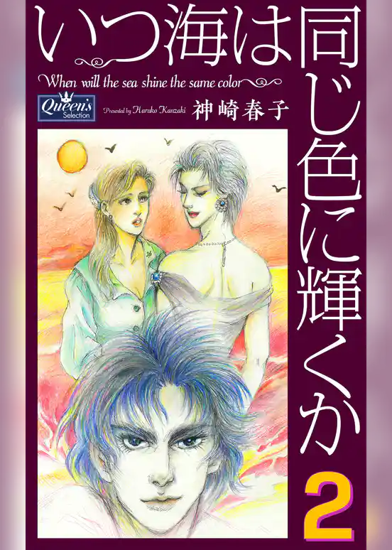 いつ海は同じ色に輝くか