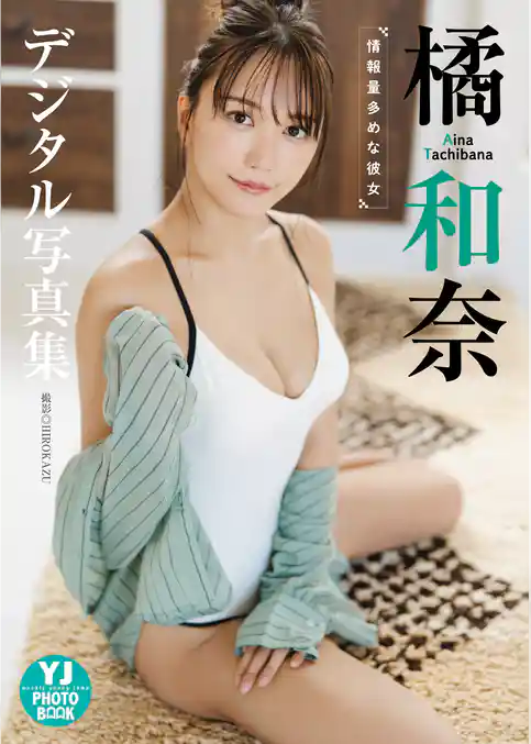 【デジタル限定 YJ PHOTO BOOK】橘和奈写真集「情報量多めな彼女」