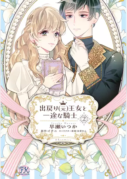 出戻り（元）王女と一途な騎士【初回限定ペーパー付】【電子限定特典付】